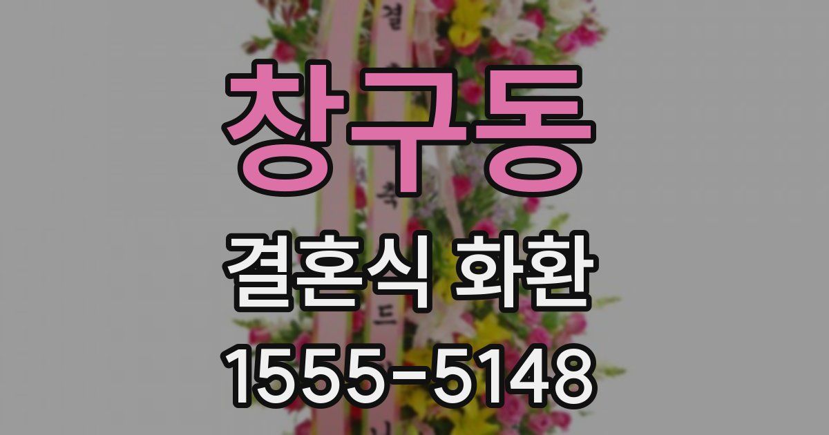 창구동 결혼식 화환