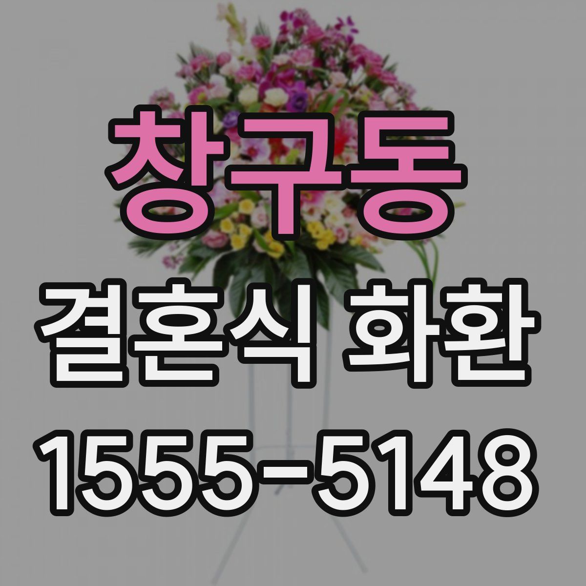 창구동 결혼식 화환