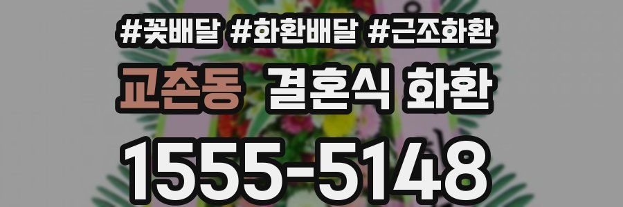 교촌동 결혼식 화환