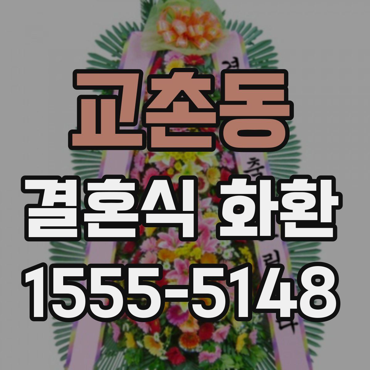 교촌동 결혼식 화환