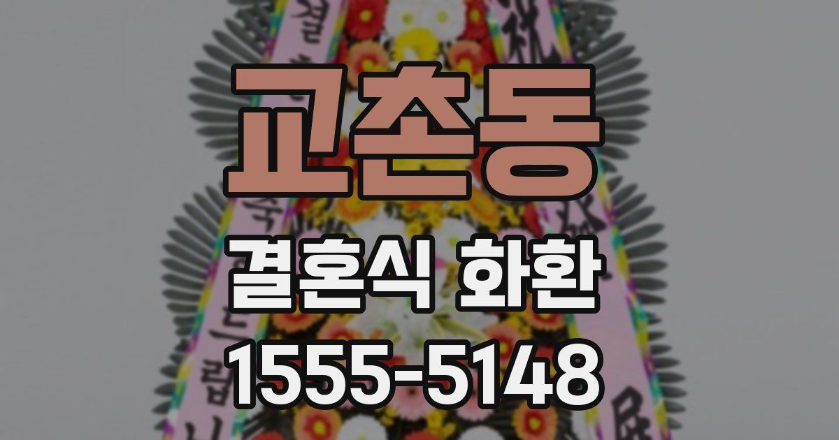 교촌동 결혼식 화환