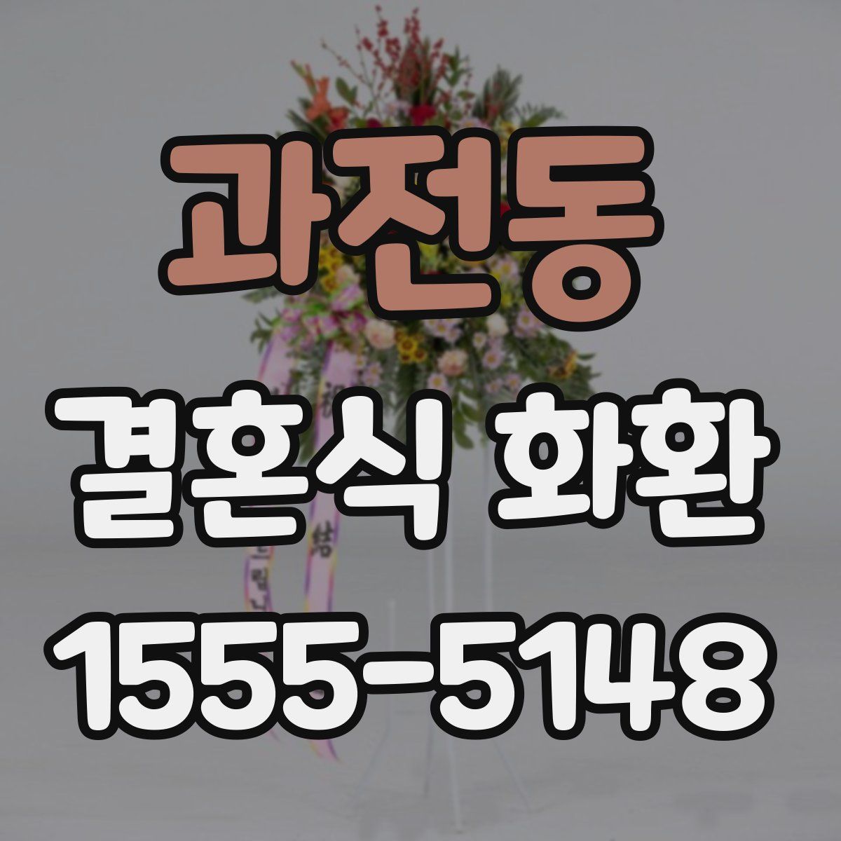 과전동 결혼식 화환