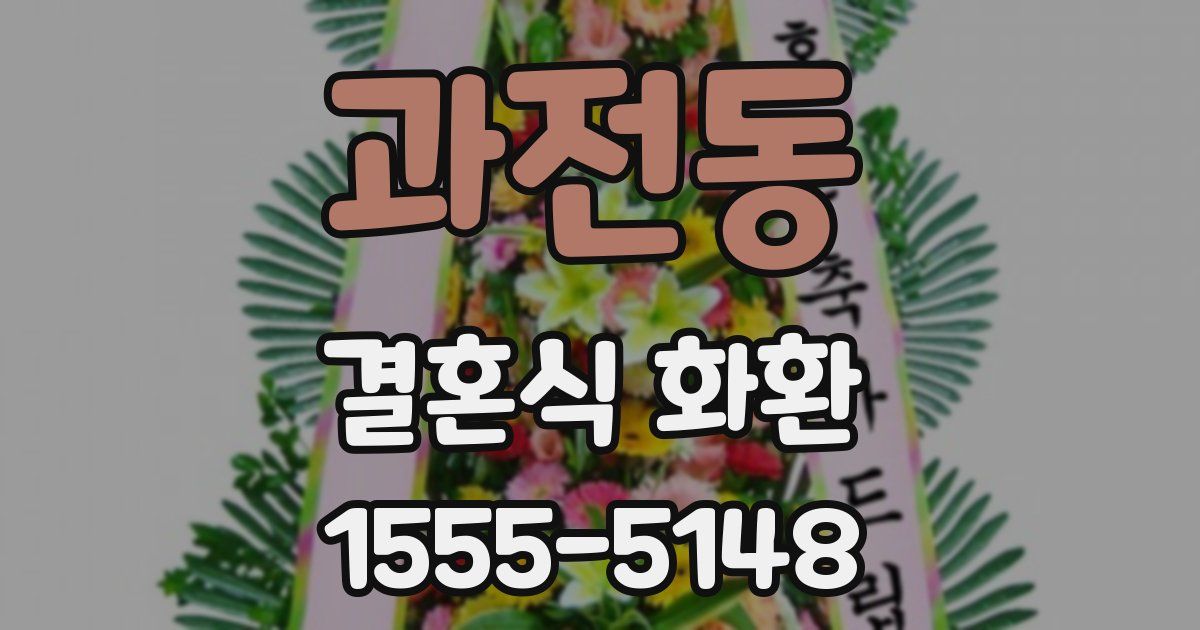 과전동 결혼식 화환