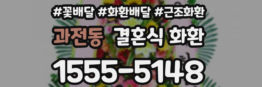 과전동 결혼식 화환
