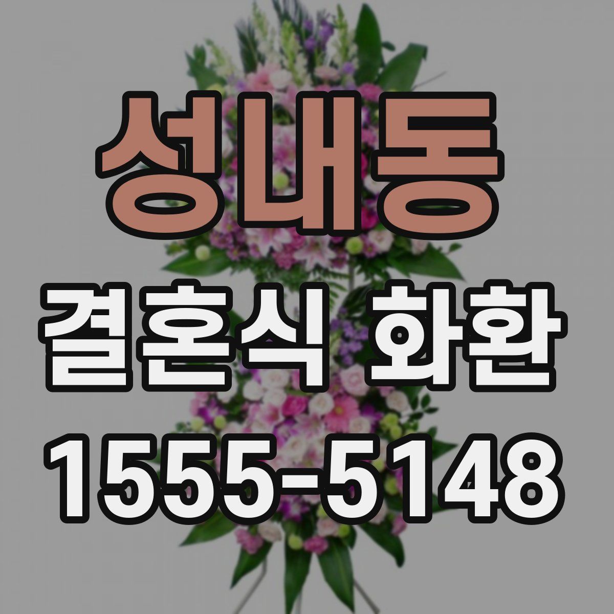 성내동 결혼식 화환