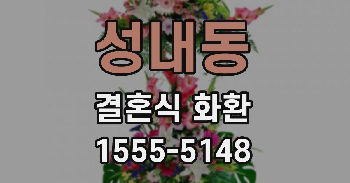 성내동 결혼식 화환