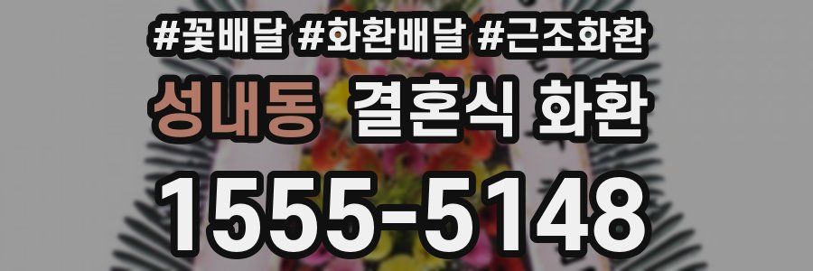 성내동 결혼식 화환