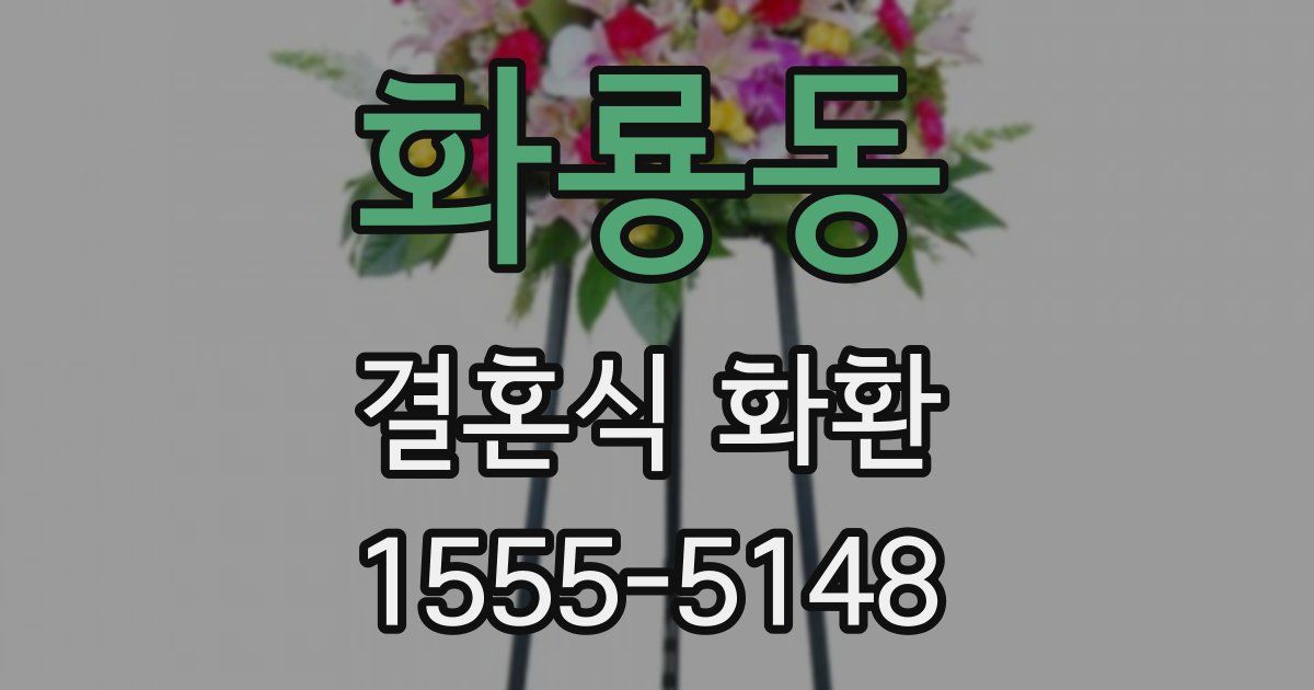 화룡동 결혼식 화환