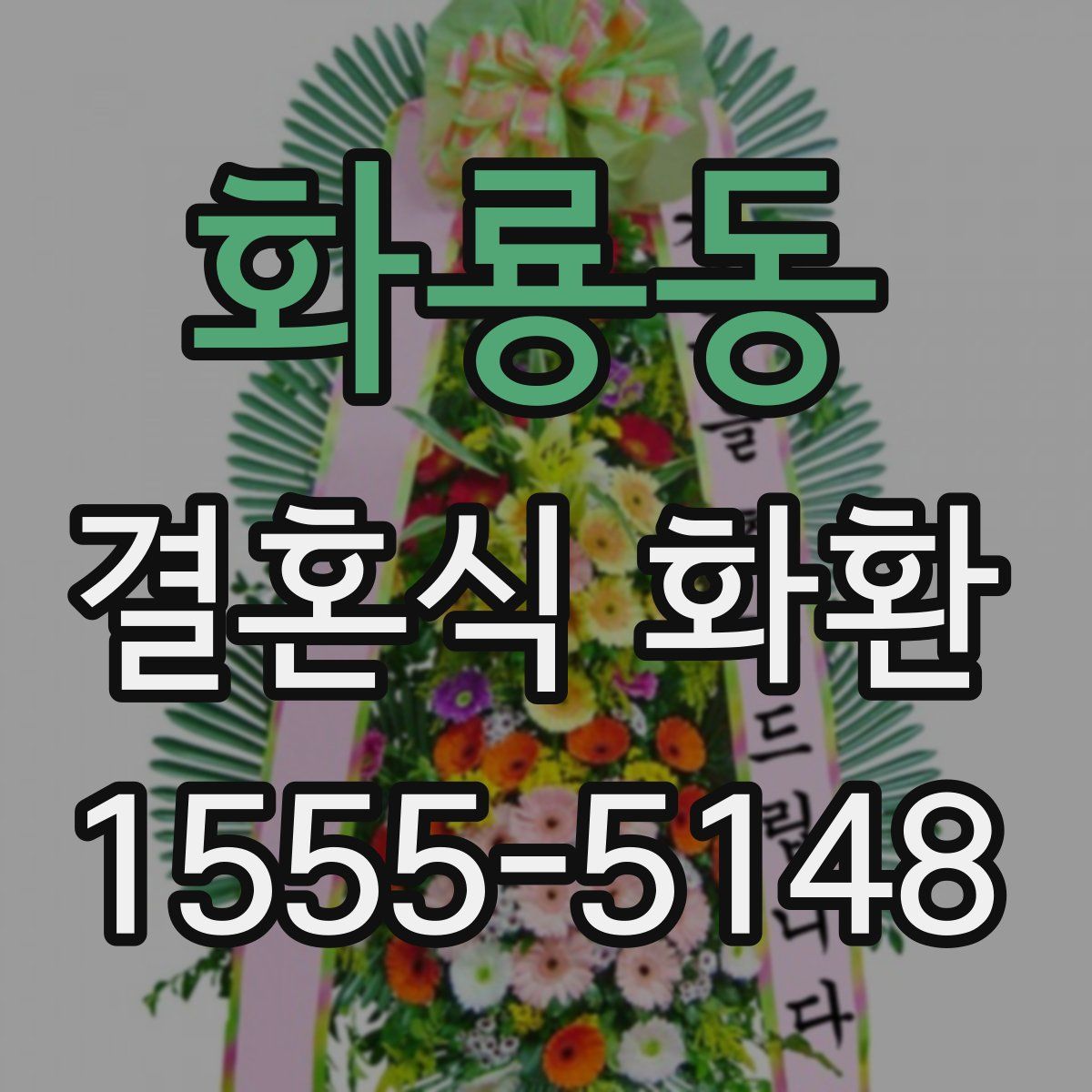 화룡동 결혼식 화환