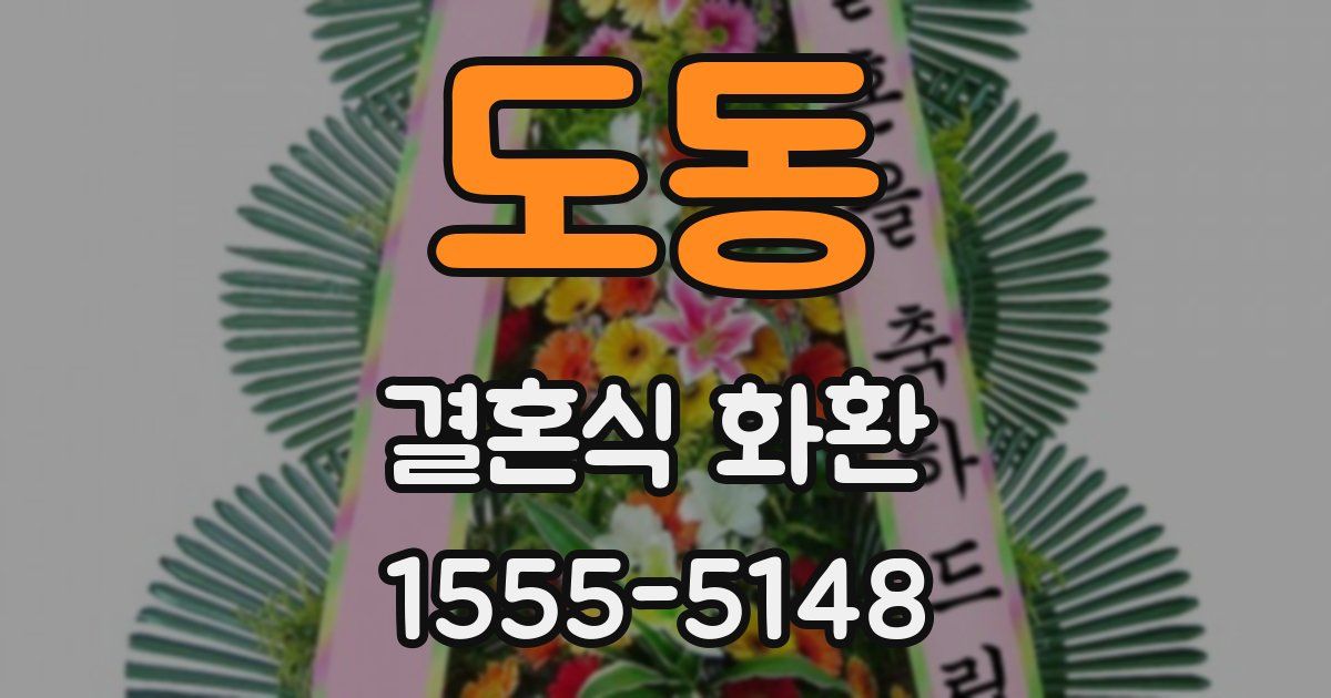도동 결혼식 화환