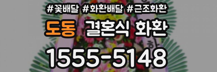 도동 결혼식 화환