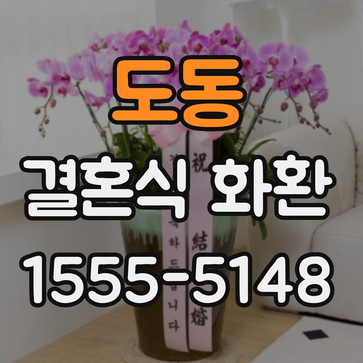 도동 결혼식 화환