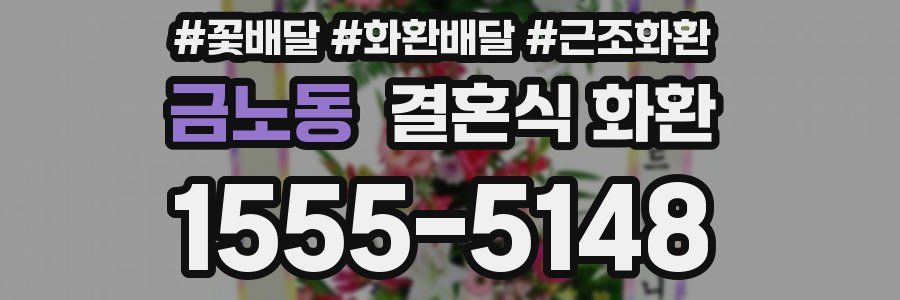 금노동 결혼식 화환