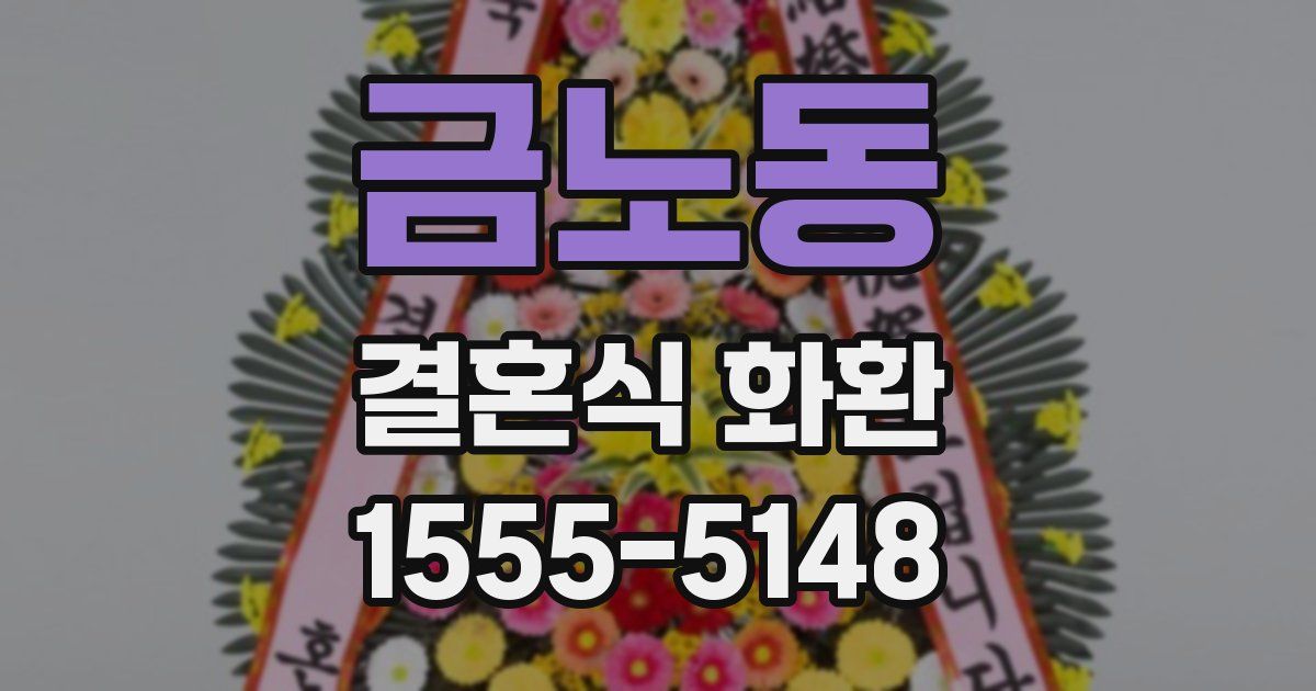 금노동 결혼식 화환