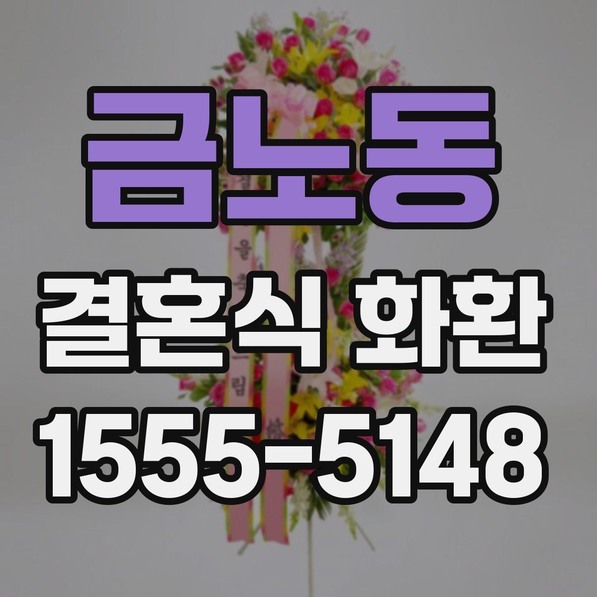 금노동 결혼식 화환