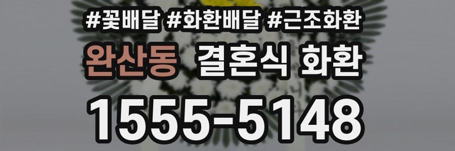 완산동 결혼식 화환