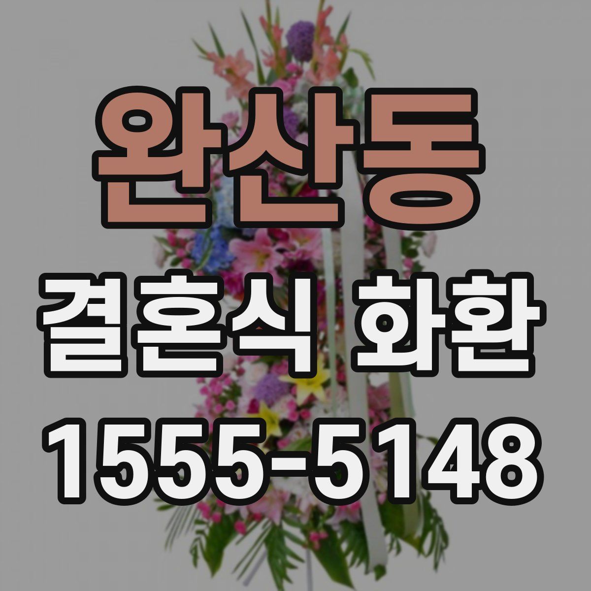 완산동 결혼식 화환