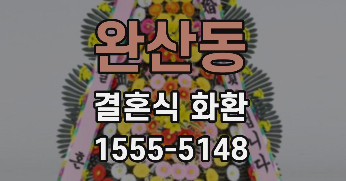 완산동 결혼식 화환