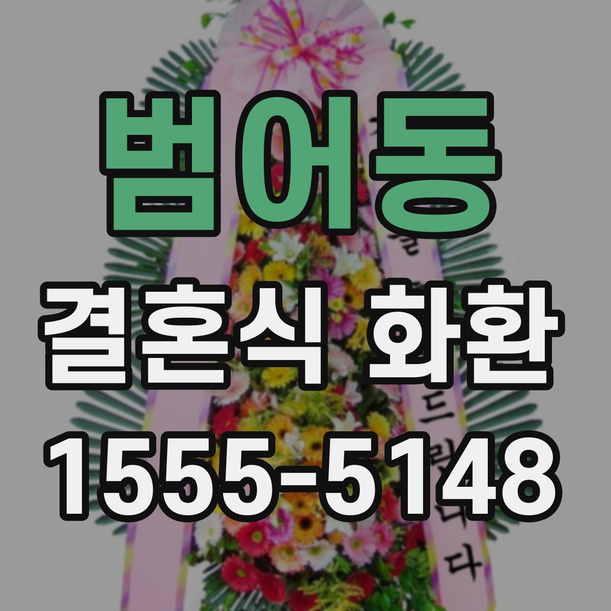 범어동 결혼식 화환