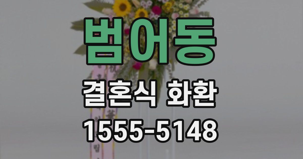 범어동 결혼식 화환