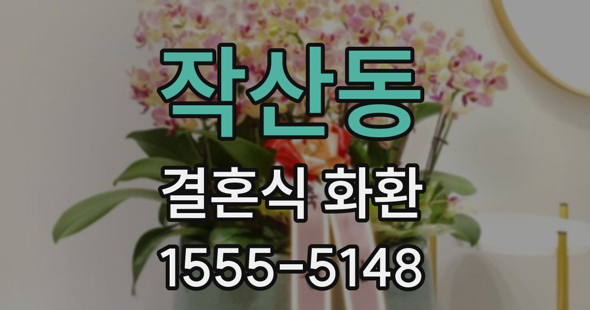 작산동 결혼식 화환