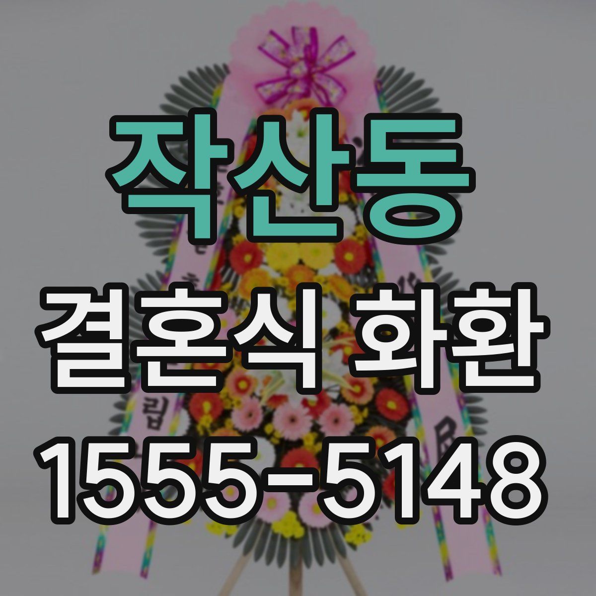 작산동 결혼식 화환