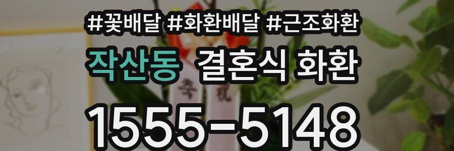 작산동 결혼식 화환