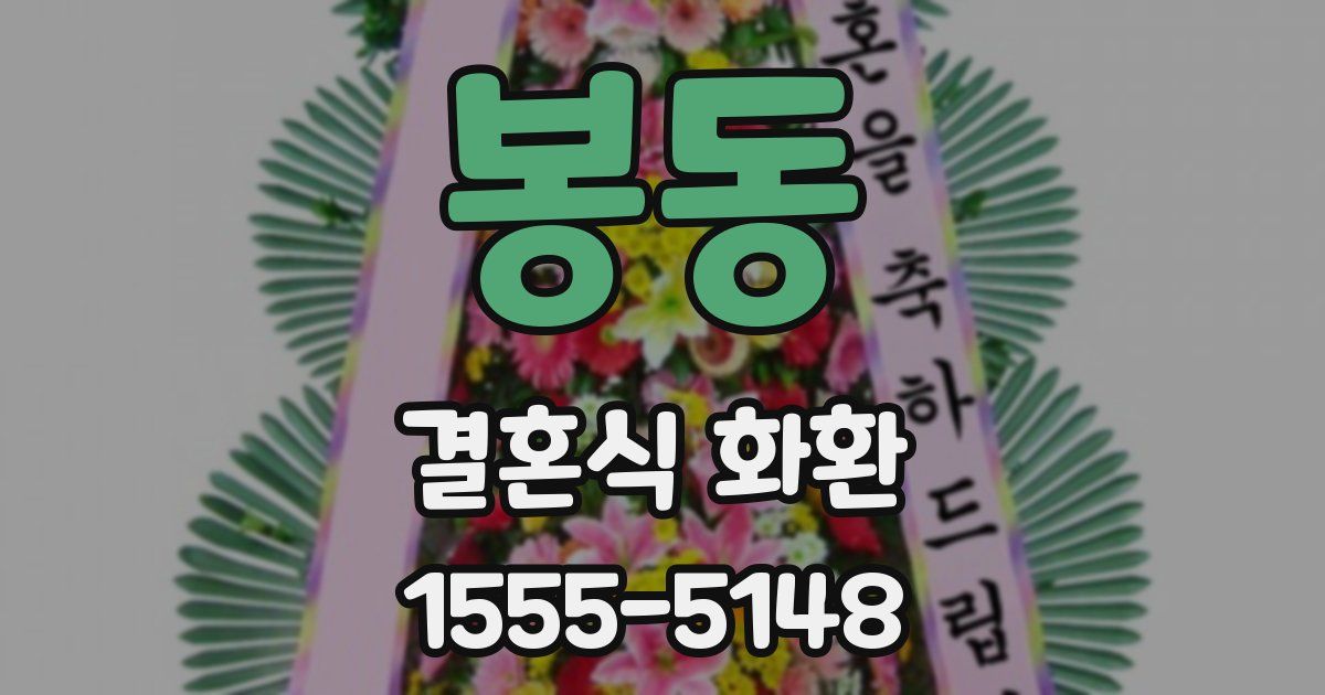 봉동 결혼식 화환