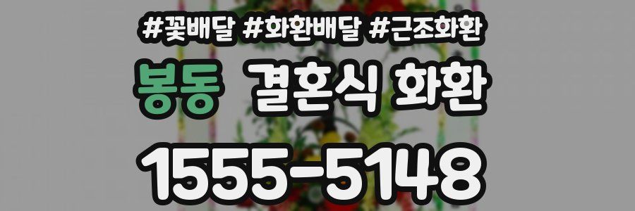 봉동 결혼식 화환