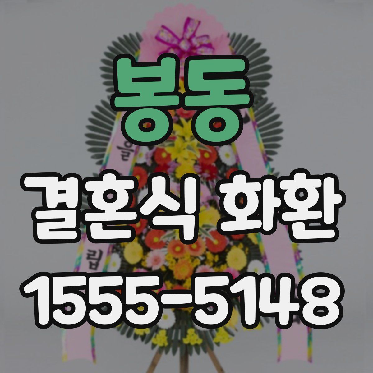 봉동 결혼식 화환