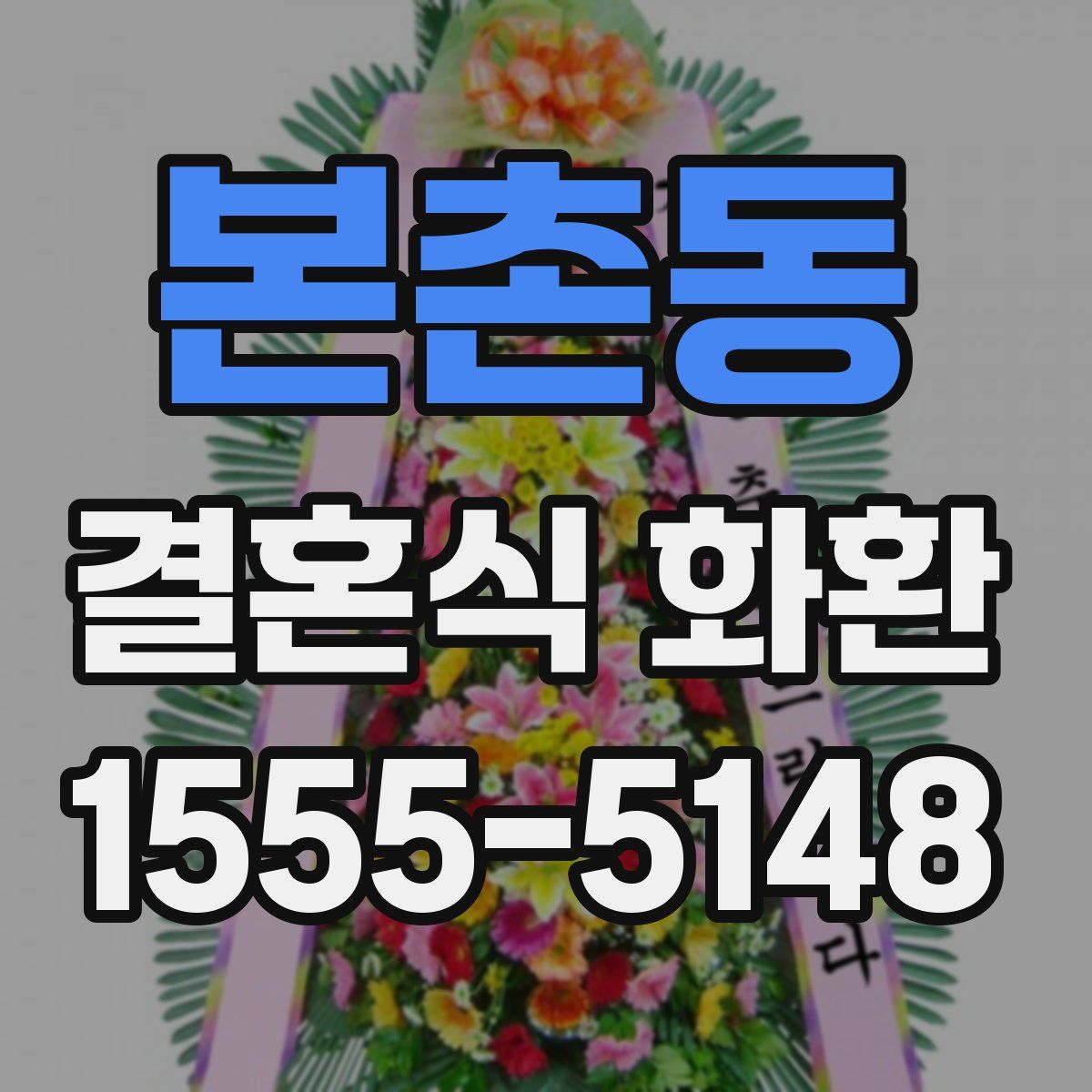 본촌동 결혼식 화환
