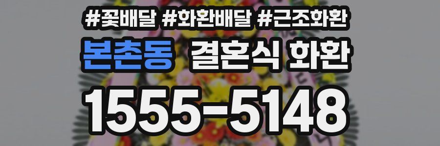 본촌동 결혼식 화환