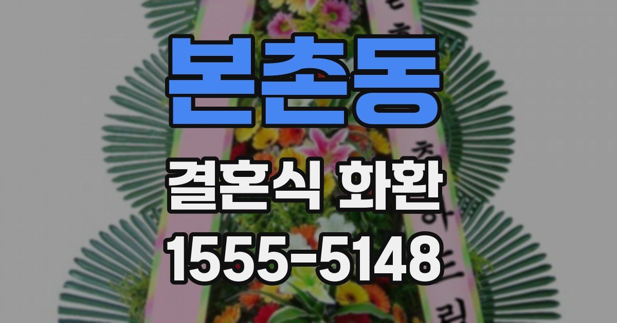 본촌동 결혼식 화환