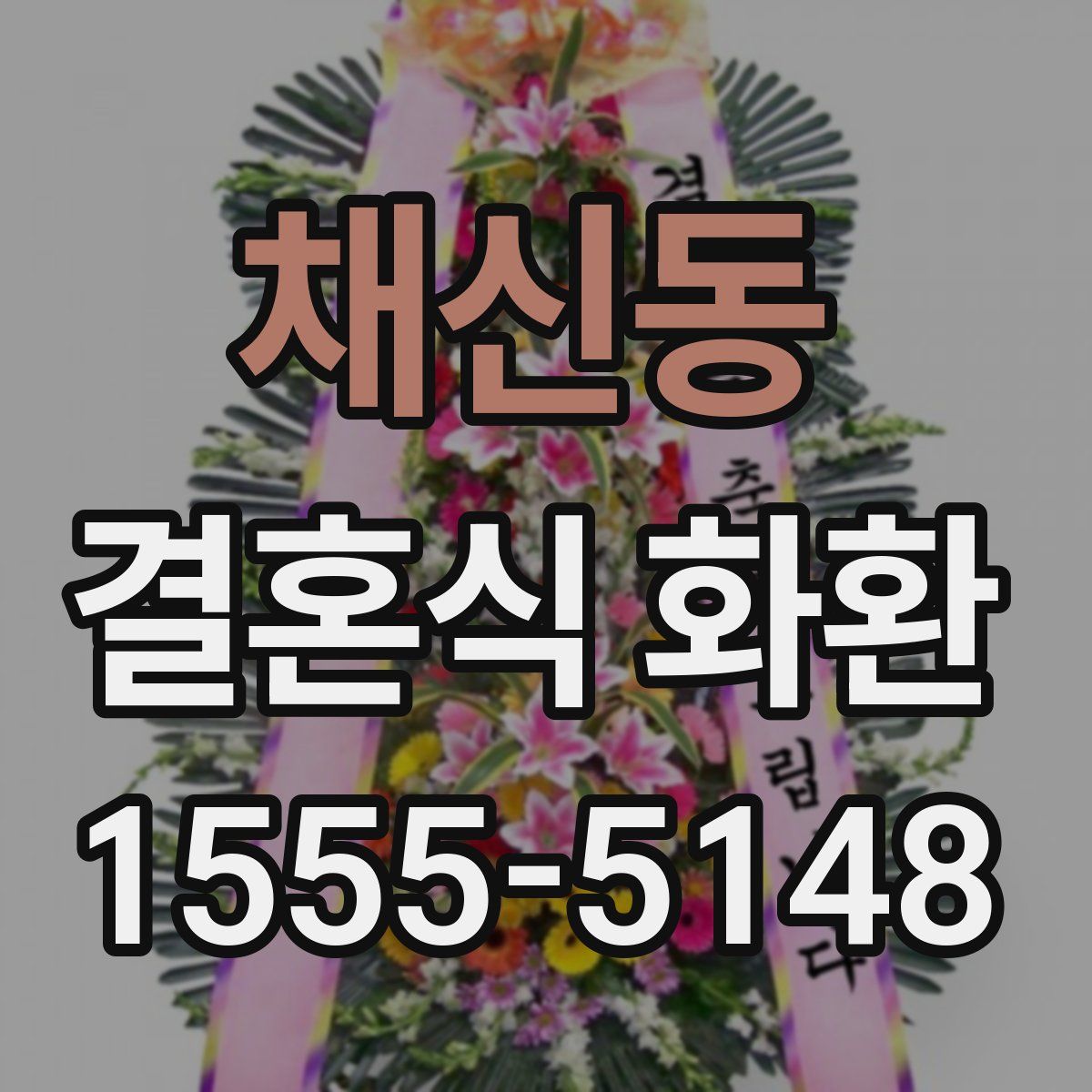 채신동 결혼식 화환