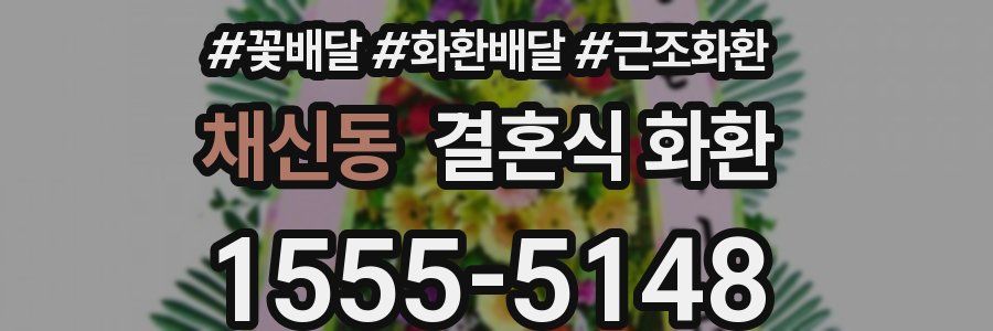 채신동 결혼식 화환