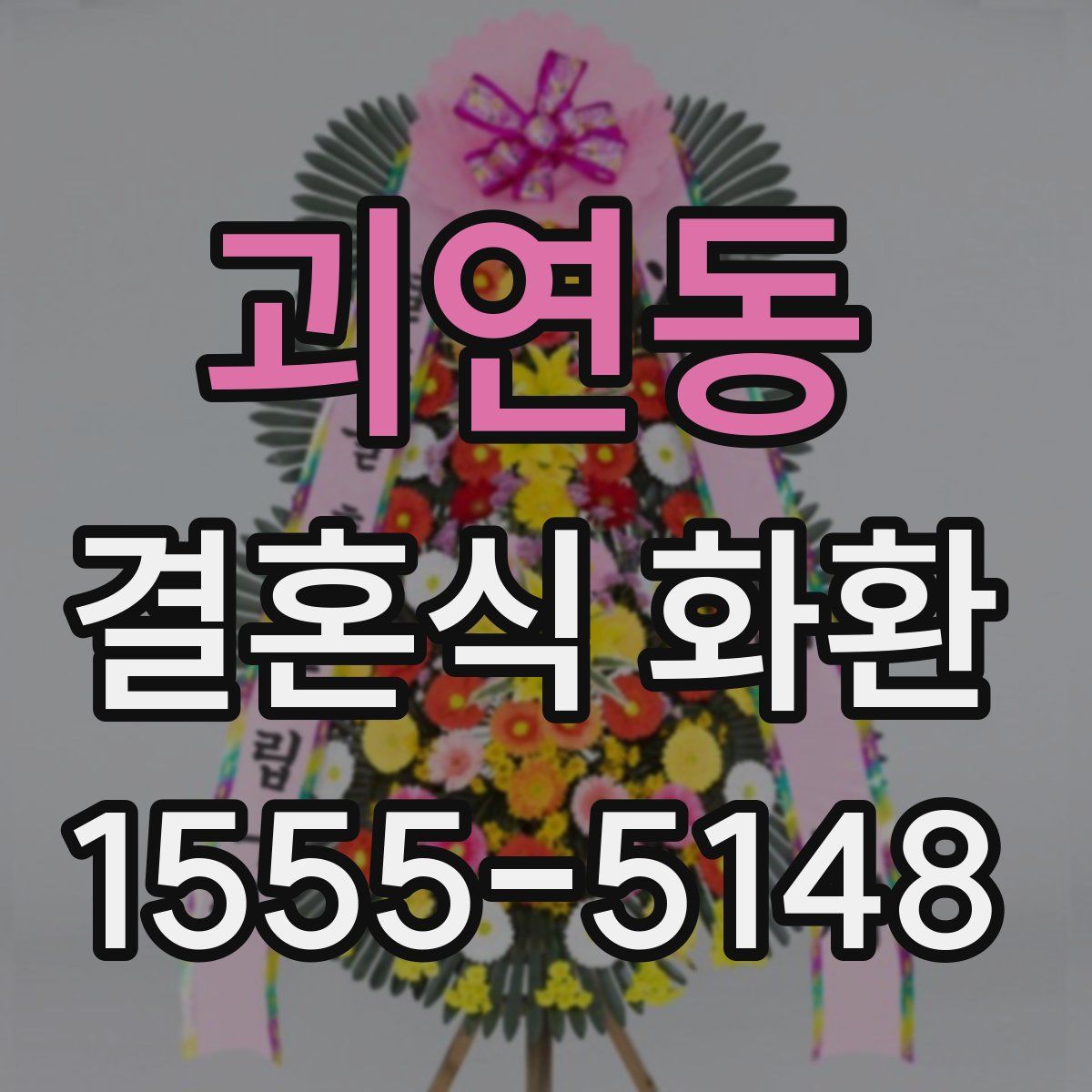 괴연동 결혼식 화환