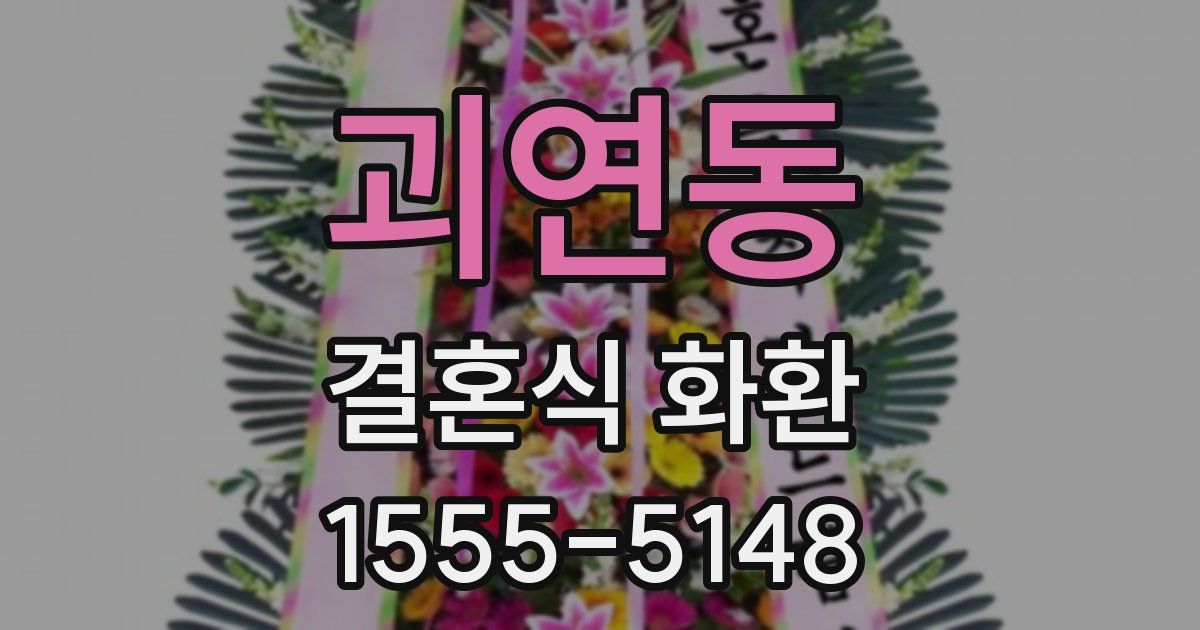 괴연동 결혼식 화환
