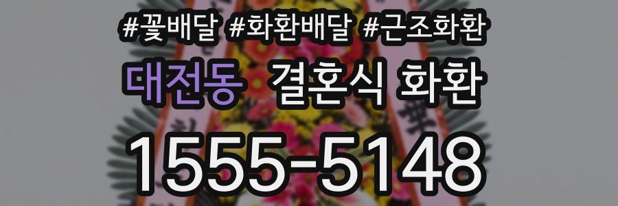 대전동 결혼식 화환