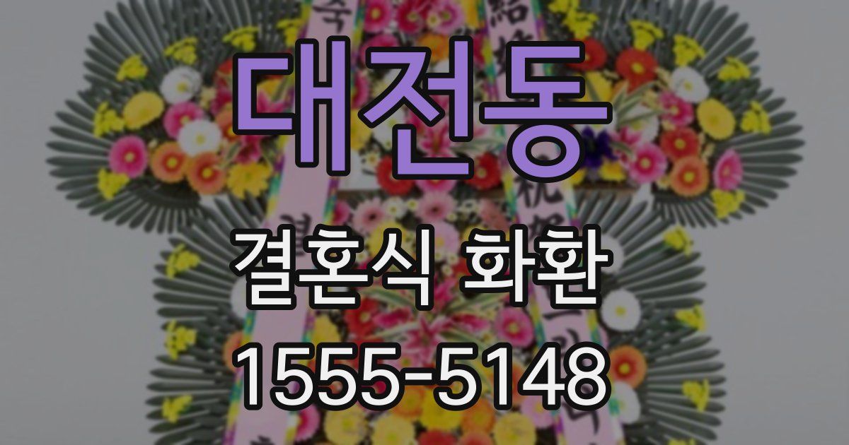 대전동 결혼식 화환