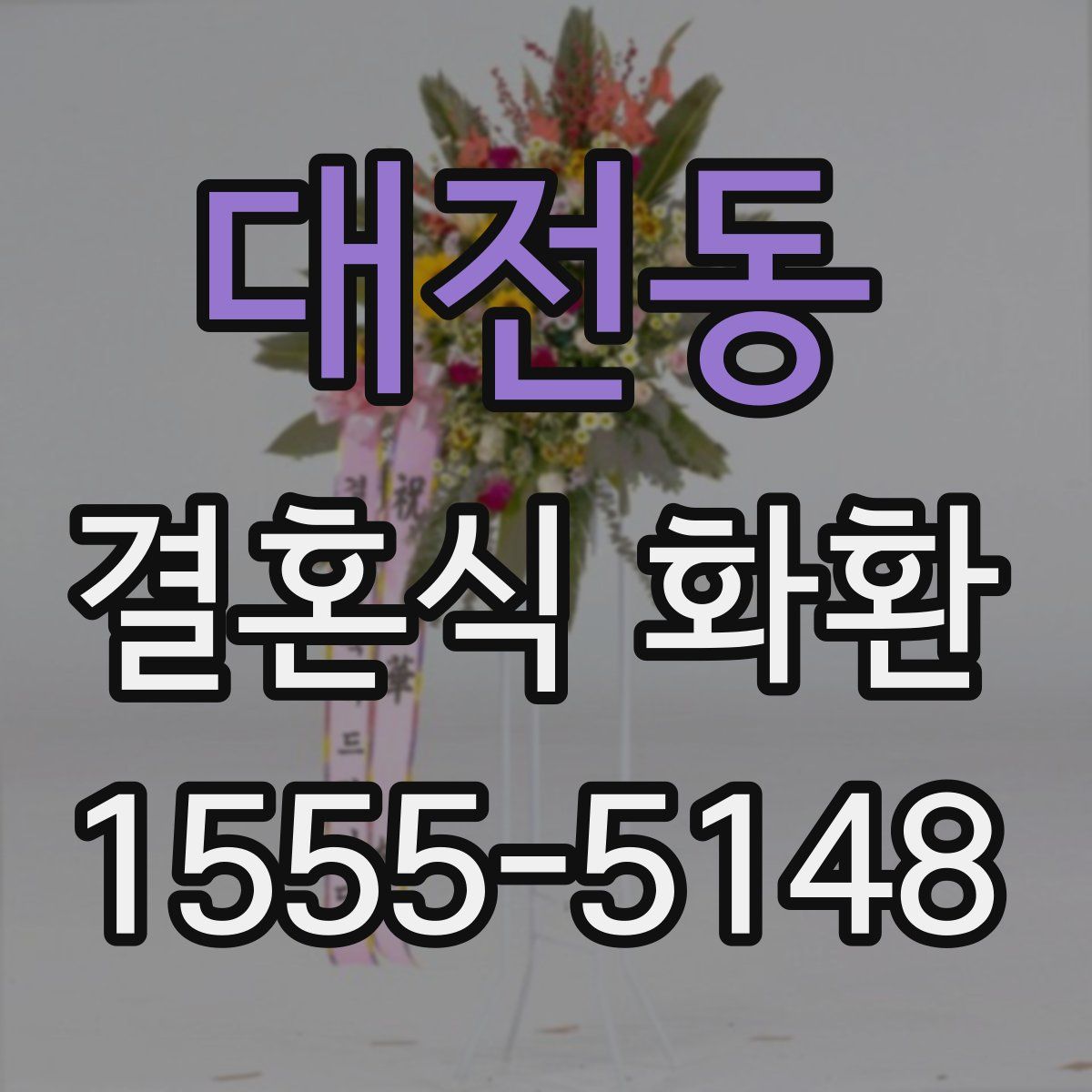 대전동 결혼식 화환