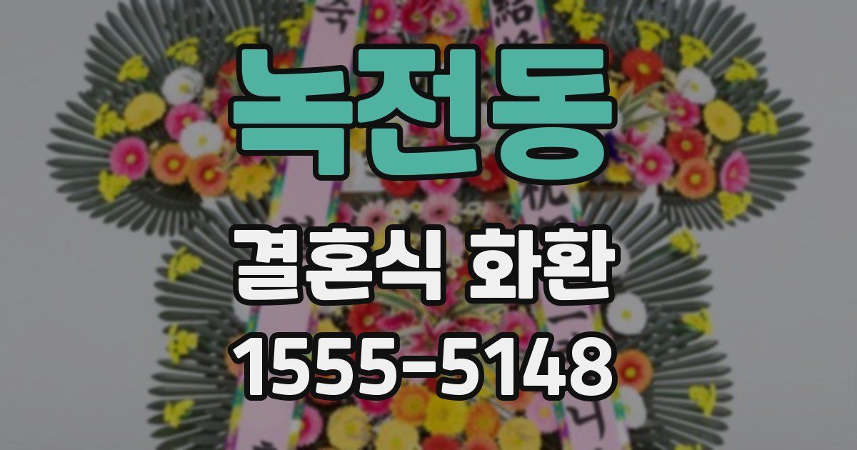 녹전동 결혼식 화환