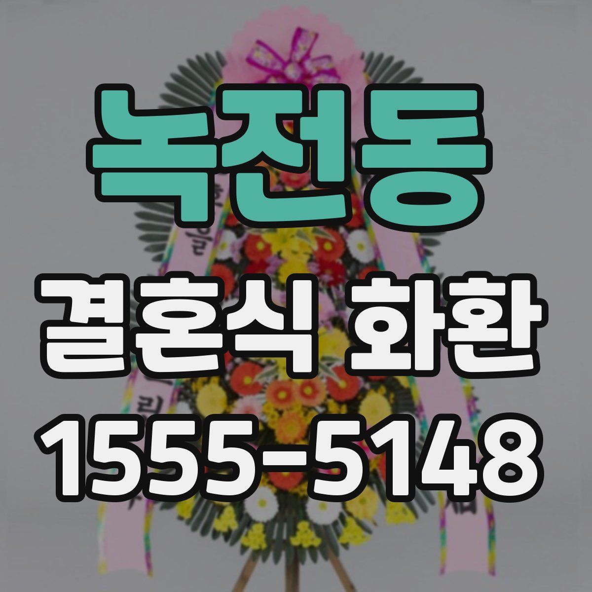 녹전동 결혼식 화환
