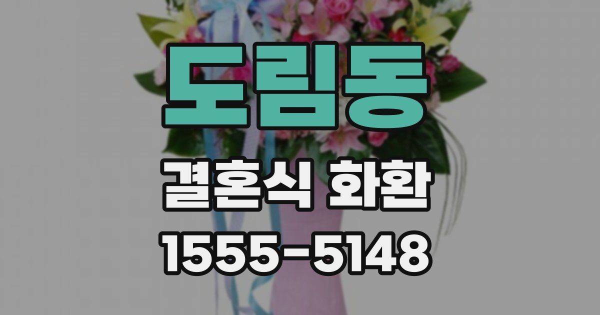 도림동 결혼식 화환