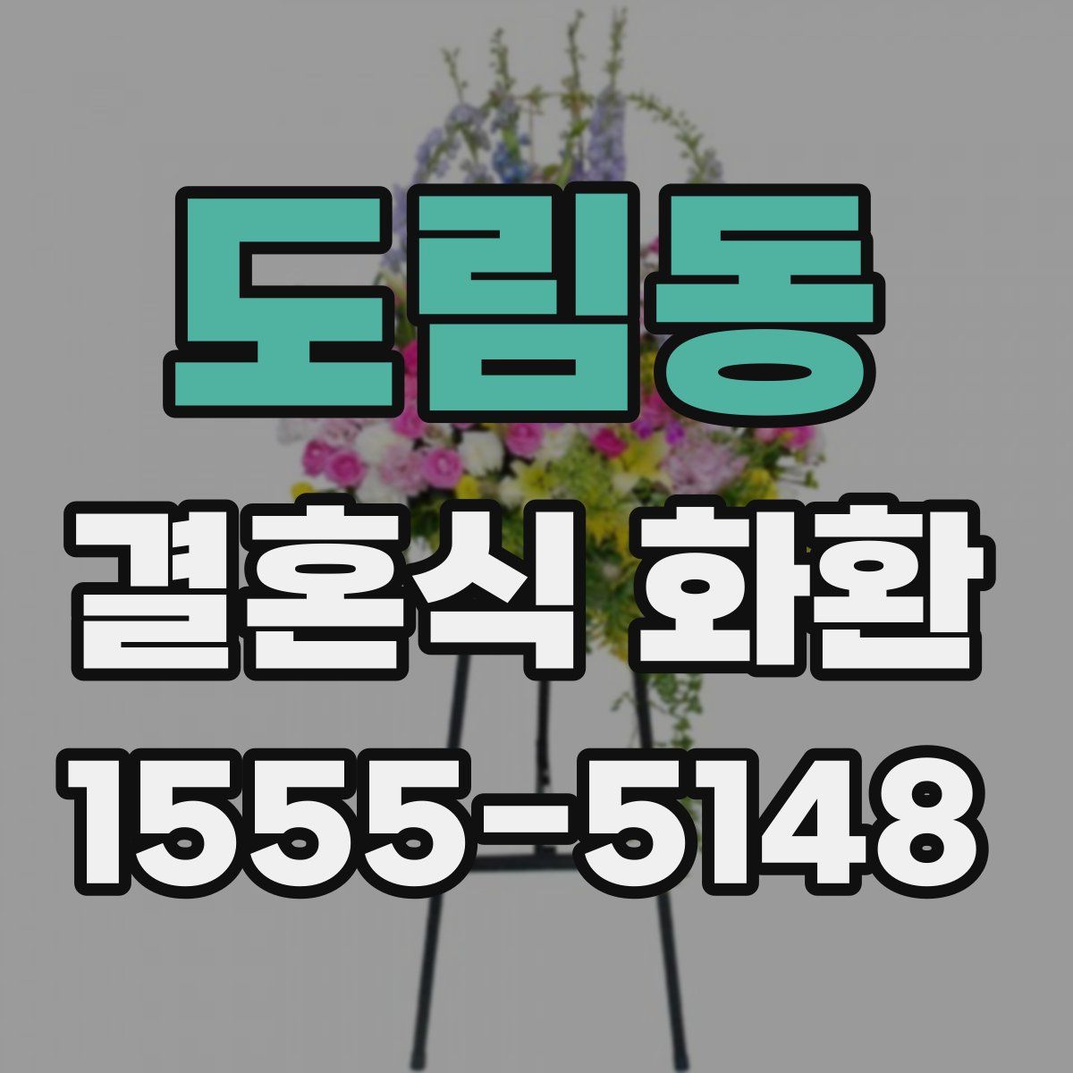 도림동 결혼식 화환