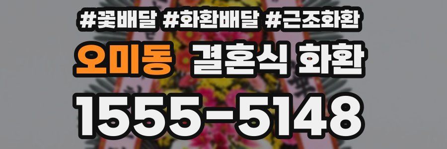 오미동 결혼식 화환