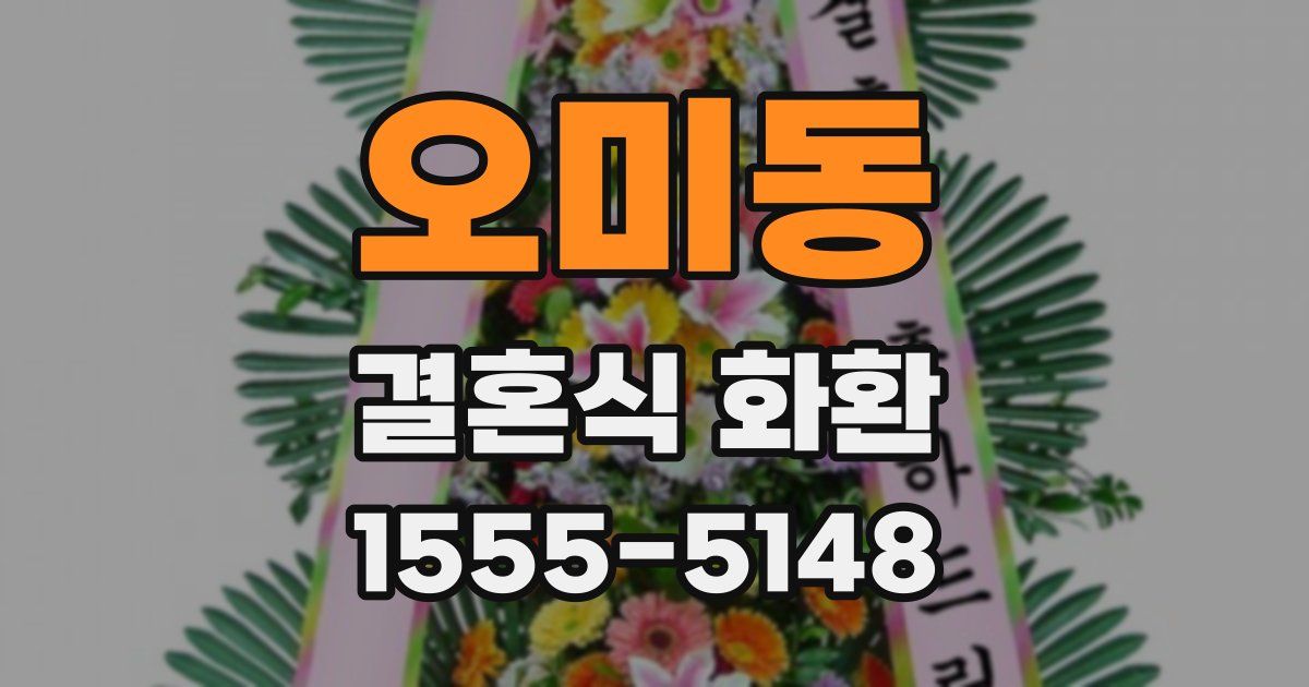 오미동 결혼식 화환