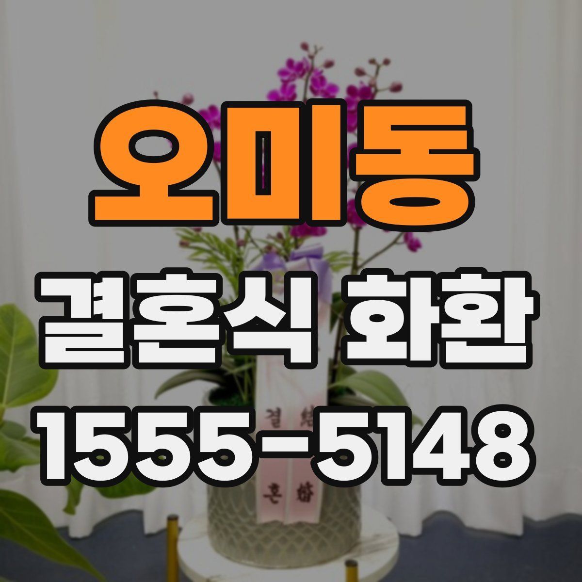 오미동 결혼식 화환