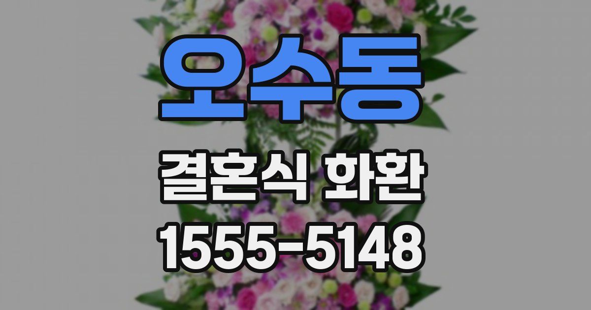 오수동 결혼식 화환