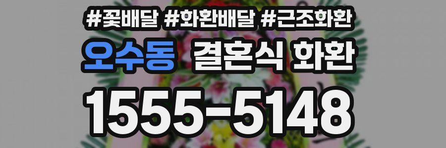 오수동 결혼식 화환