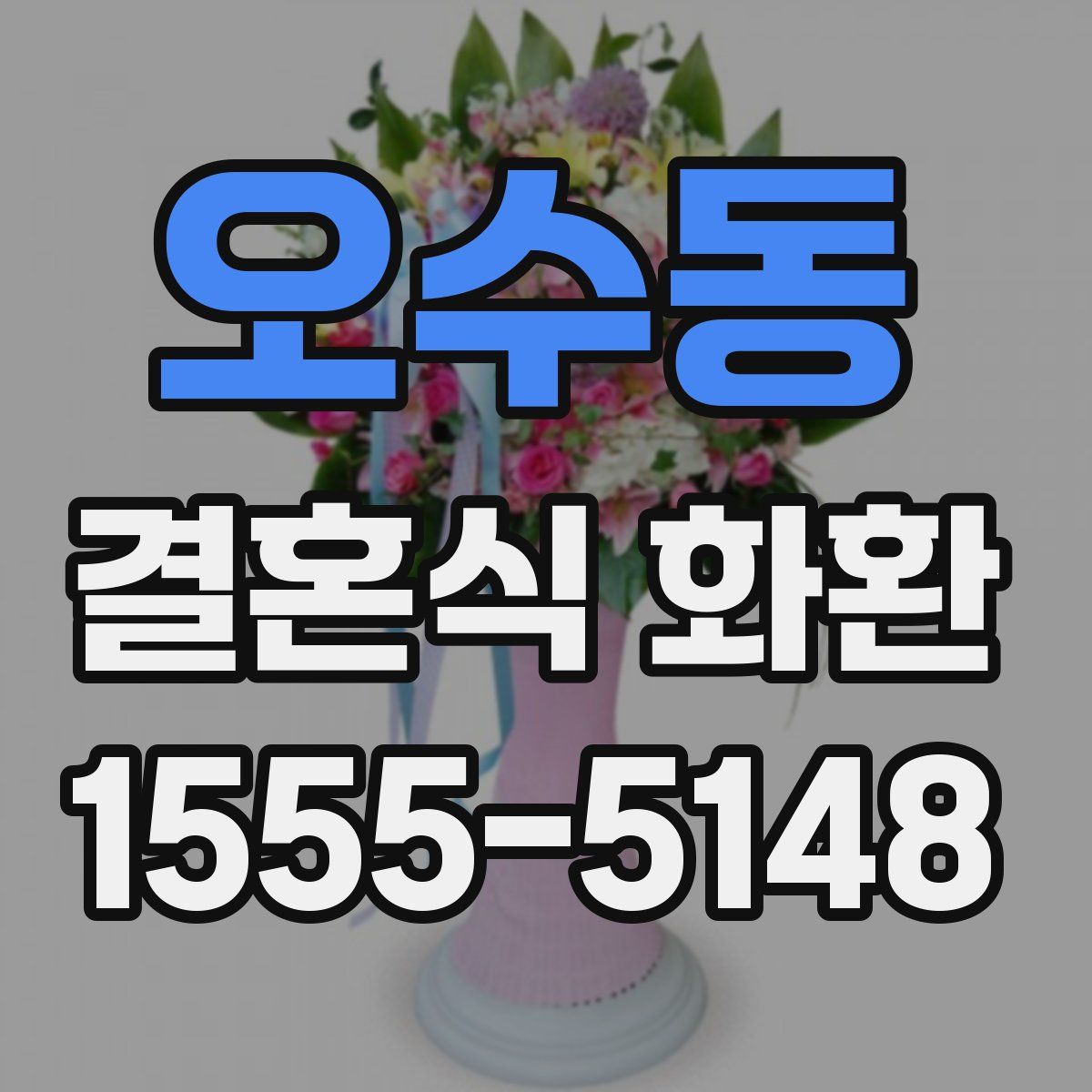오수동 결혼식 화환